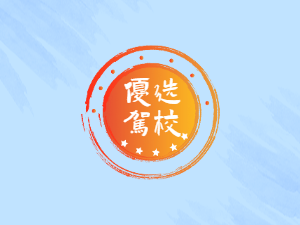 吉祥驾校